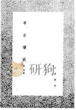 考古续说   1985  PDF电子版封面  17018·151  崔述著 