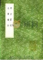 考古质疑 1991 PDF电子版封面 7101008941 叶大庆撰