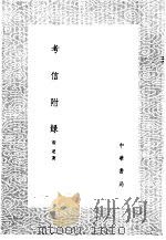考信附录 1985 PDF电子版封面 17018·151 崔述著