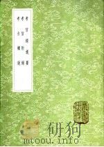 考信录提要 1985 PDF电子版封面 17018·151 崔述著