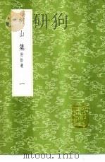 柯山集  附拾遗  1-7册（1985 PDF版）