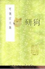 可仪堂文集 1985 PDF电子版封面 17018·151 俞长城纂