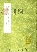 刻烛集 1985 PDF电子版封面 17018·151 曹仁虎纂