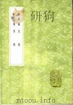 客问 1991 PDF电子版封面 7101008941 黄省曾著