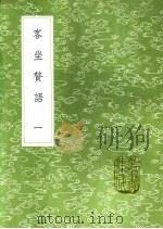客坐赘语 1991 PDF电子版封面 7101008941 顾起元辑