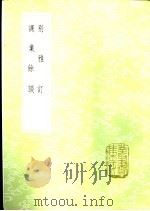 课业余谈 1985 PDF电子版封面 17018·151 陶炜述