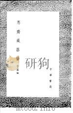 恪斋藏器目（1985 PDF版）