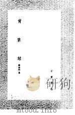 肯綮录 1985 PDF电子版封面 17018·151 赵叔向著