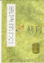 空同子纂 1985 PDF电子版封面 17018·151 李梦阳撰