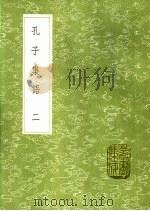 孔子集语 第2卷 1991 PDF电子版封面 7101008941 孙星衍辑