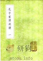 孔子家语疏证  1-4册   1985  PDF电子版封面  17018·151  陈士珂辑 