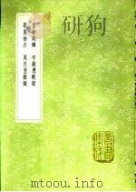 叩舷凭轼录 1991 PDF电子版封面 7101008941 姜南纂