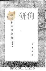 苦瓜和尚书语录 1991 PDF电子版封面 7101008941 释道济撰