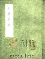 匡谬正俗 1985 PDF电子版封面 17018·151 颜师古撰