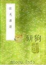狂夫酒语 1985 PDF电子版封面 17018·151 周履靖著