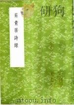 葵青居诗录   1985  PDF电子版封面  17018·151  石渠著 
