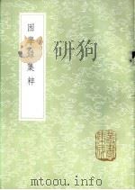 困学录集粹（1985 PDF版）