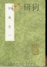 括地志  第1卷   1991  PDF电子版封面  7101008941  孙星衍辑 