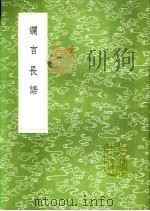 谰言长语 1991 PDF电子版封面 7101008941 曹安辑