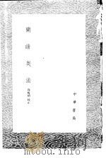 兰谱奥法   1985  PDF电子版封面  17018·151  周履靖校正 