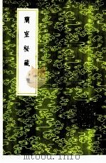兰室秘藏 1985 PDF电子版封面 17018·151 李杲撰