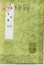 兰亭考 1985 PDF电子版封面 17018·151 桑世昌集