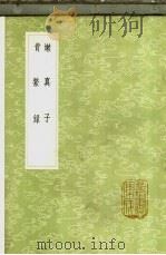 懒真子   1985  PDF电子版封面  17018·151  马永卿撰 