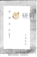 老圃良言 1985 PDF电子版封面 17018·151 巢鸣盛述