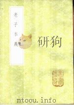 老子本义 1985 PDF电子版封面 17018·151 (清)魏源著