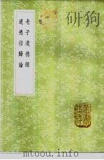 老子道德经 1985 PDF电子版封面 17018·151 王弼注