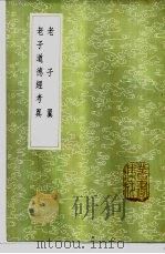 老子道德经考异（1985 PDF版）