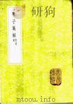 老子集解  附考异   1985  PDF电子版封面  17018·151  薛蕙著 