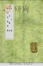 老子解 1985 PDF电子版封面 17018·151 (宋)苏辙注