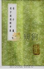 老子翼 1985 PDF电子版封面 17018·151 (明)焦7圆撰;(清)毕沅辑