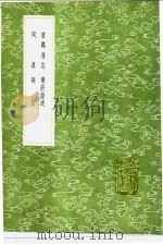 乐府指迷 1991 PDF电子版封面 7101008941 沈义父撰