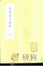 乐经律吕通解 2-3册 1985 PDF电子版封面 17018·151 汪烜辑