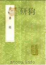 乐善录 1991 PDF电子版封面 7101008941 李昌麟撰