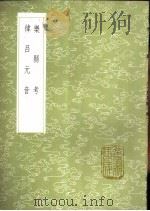 乐县考 1985 PDF电子版封面 17018·151 江藩学