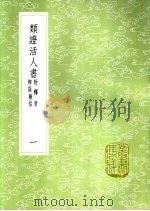 类证活人书 附释音辨误药性 一至二册 1985 PDF电子版封面 17018·151 朱肱撰