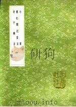 冷赏 万松阁记客言 奇子杂言 1991 PDF电子版封面 7101008941 郑仲撰;陈吴才著;杨春芳撰
