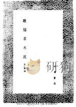 离骚草木疏   1985  PDF电子版封面  17018·151  吴仁杰撰 