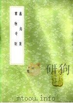 蠡海集 1985 PDF电子版封面 17018·151 王逵撰