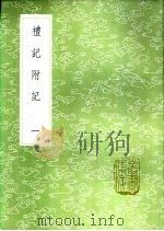 礼记附记 一至二册 1985 PDF电子版封面 17018·151 翁方纲著