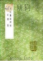 礼记偶笺（1985 PDF版）