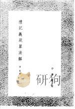 礼记义疏算法解 1985 PDF电子版封面 17018·151 谈泰著