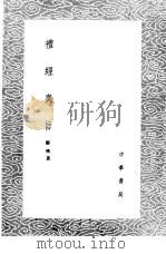 礼经奥旨 1985 PDF电子版封面 17018·151 郑樵著