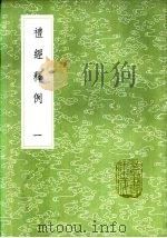 礼经释例（1985 PDF版）