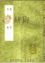 李涪刊误 1991 PDF电子版封面 7101008941 李涪撰