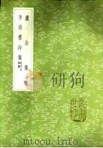 李尚书诗集 附李氏事迹 1985 PDF电子版封面 17018·151 李益著