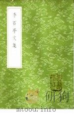 李石亭文集 1985 PDF电子版封面 17018·151 李化楠著
